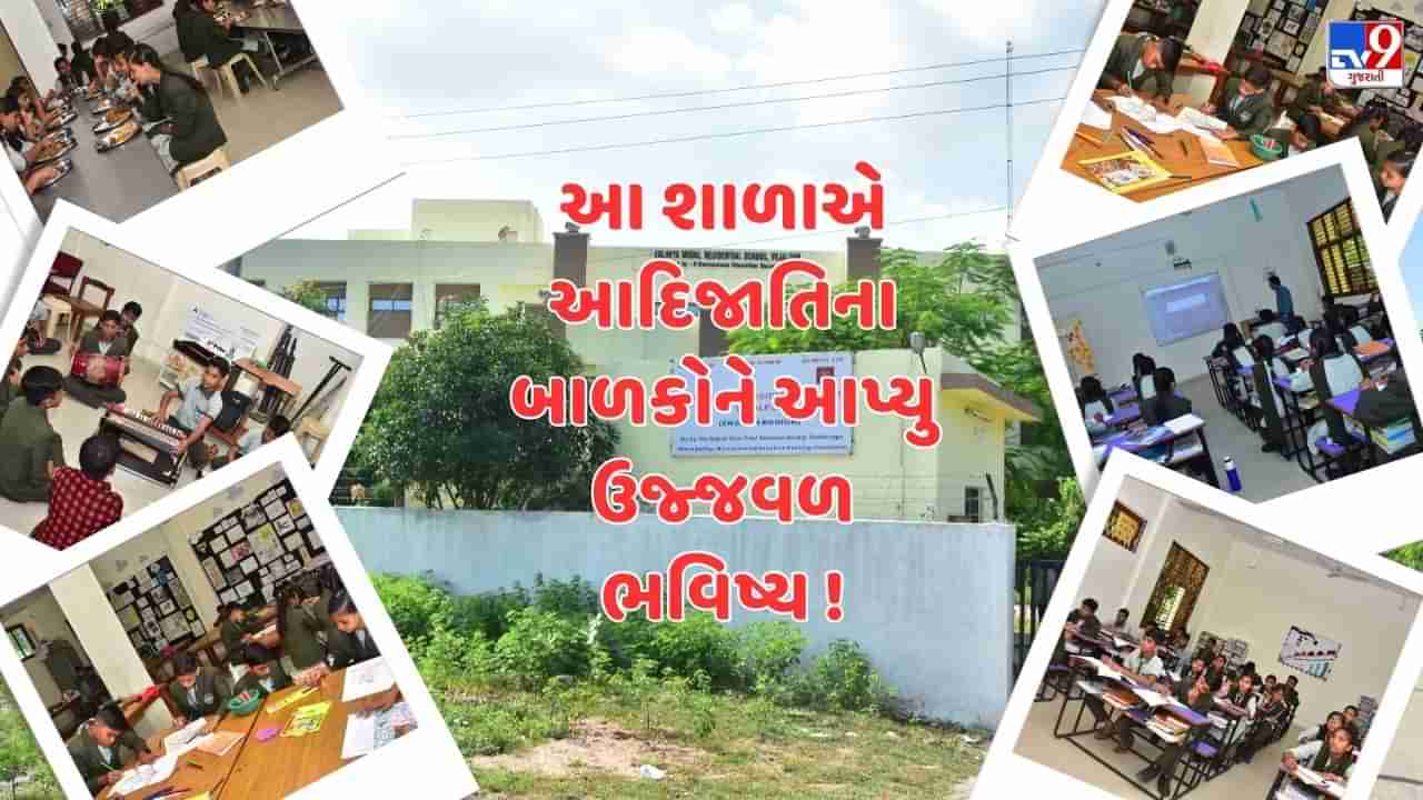 Panchmahal : ગોધરા તાલુકાના વેજલપુર ખાતે આવેલી એકલવ્ય મોડેલ સ્કૂલે આદિજાતિના બાળકોને આપ્યુ ઉજ્જવળ ભવિષ્ય