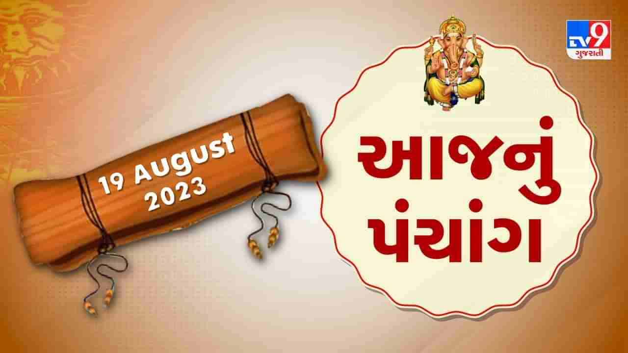 19 August PANCHANG : આજે શ્રાવણ સુદ ત્રીજ, 19 ઓગસ્ટ શનિવારના પંચાંગની મેળવો સંપૂર્ણ જાણકારી