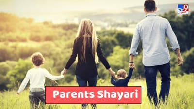 Parents Shayari : રૂહ કે રિશ્તો કી યહ ગહરાઈયાં તો દેખીએ, ચોટ લગતી હૈ હમેં ઔર દર્દ મા કો હોતા હૈ- જેવી શાયરી વાંચો