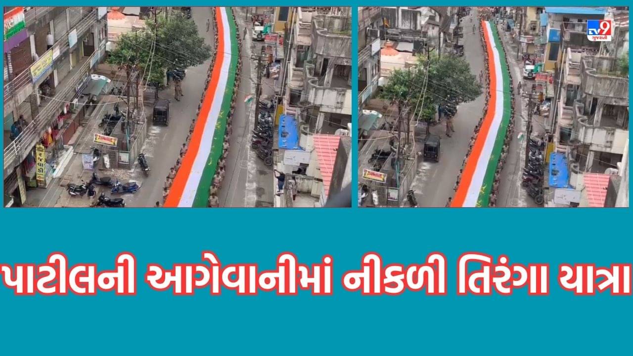 Gujarati Video: નવસારીમાં ભાજપ પ્રદેશ પ્રમુખ સી.આર.પાટીલની આગેવાનીમાં યોજાઈ તિરંગા યાત્રા, મોટી સંખ્યામાં જોડાયા લોકો