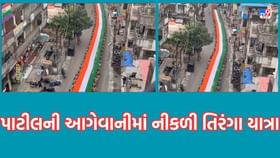 Gujarati Video: નવસારીમાં ભાજપ પ્રદેશ પ્રમુખ સી.આર.પાટીલની આગેવાનીમાં યોજાઈ તિરંગા યાત્રા, મોટી સંખ્યામાં જોડાયા લોકો Gujarati Video: નવસારીમાં ભાજપ પ્રદેશ પ્રમુખ સી.આર.પાટીલની આગેવાનીમાં યોજાઈ તિરંગા યાત્રા, મોટી સંખ્યામાં જોડાયા લોકો