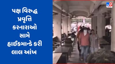 Gujarati Video: ભાજપ પત્રિકા કાંડને લઈને મોટા સમાચાર, પક્ષ વિરુદ્ધ પ્રવૃત્તિ કરનારાઓ સામે હાઈકમાન્ડે કરી લાલ આંખ