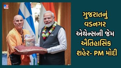 PM Modi in Greece: ગ્રીસમાં ભારતીય સમુદાયને સંબોધતા PM મોદીએ વતન વડનગરનો કર્યો ઉલ્લેખ કહ્યુ, ગુજરાતનું વડનગર એથેન્સની જેમ ઐતિહાસિક શહેર PM Modi in Greece: ગ્રીસમાં ભારતીય સમુદાયને સંબોધતા PM મોદીએ વતન વડનગરનો કર્યો ઉલ્લેખ કહ્યુ, ગુજરાતનું વડનગર એથેન્સની જેમ ઐતિહાસિક શહેર