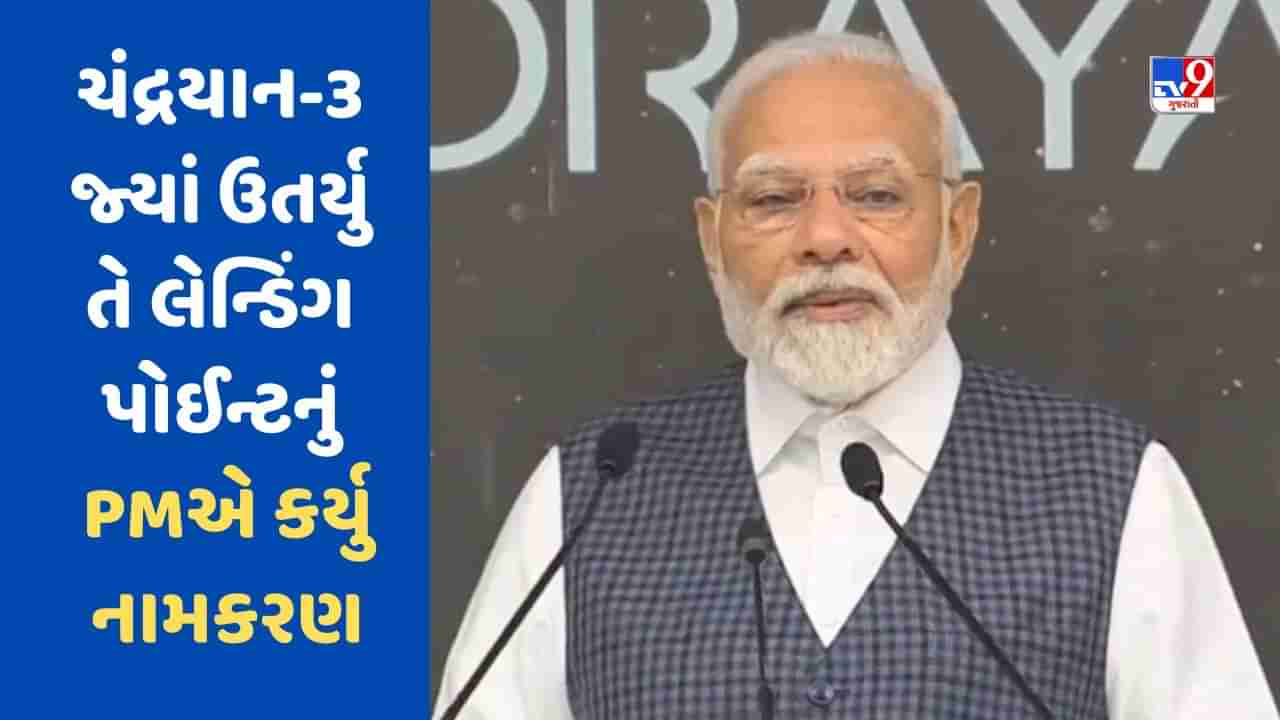 Breaking News: ચંદ્રયાન-3 જ્યાં ઉતર્યુ તે લેન્ડિંગ પોઈન્ટ હવેથી શિવશક્તિ નામે ઓળખાશે, વડાપ્રધાન મોદીએ કર્યુ નામકરણ