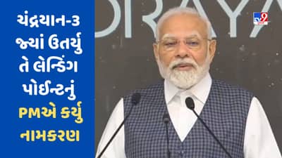 Breaking News: ચંદ્રયાન-3 જ્યાં ઉતર્યુ તે લેન્ડિંગ પોઈન્ટ હવેથી શિવશક્તિ નામે ઓળખાશે, વડાપ્રધાન મોદીએ કર્યુ નામકરણ