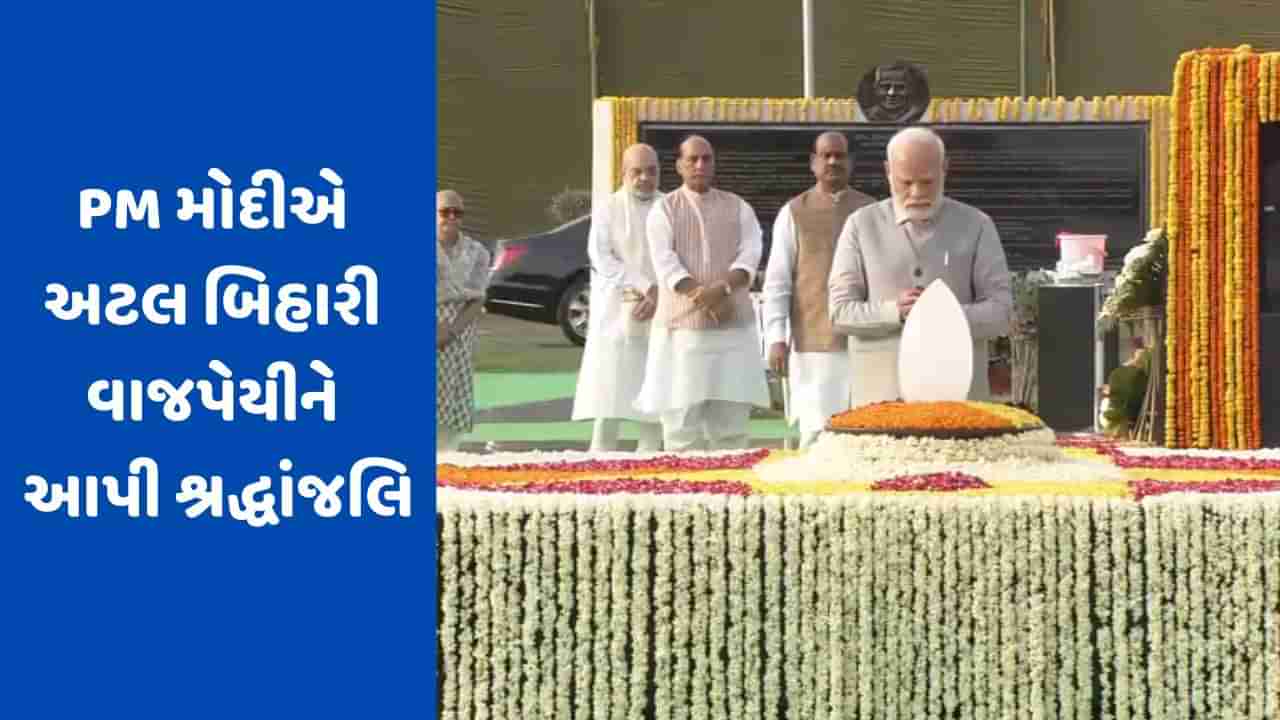 પૂર્વ PM અટલ બિહારી વાજપેયીની પુણ્યતિથિ પર PM મોદીએ આપી શ્રદ્ધાંજલિ, NDA નેતાઓ પણ રહ્યા હાજર