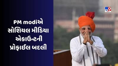 Har Ghar Tiranga : PM મોદીએ પોતાના સોશિયલ મીડિયા એકાઉન્ટનું DP બદલ્યું, લોકોને પણ કરી આ ખાસ અપીલ
