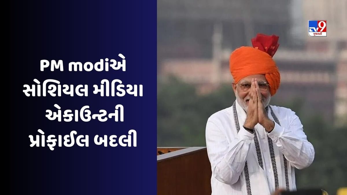 Har Ghar Tiranga : PM મોદીએ પોતાના સોશિયલ મીડિયા એકાઉન્ટનું DP બદલ્યું, લોકોને પણ કરી આ ખાસ અપીલ Har Ghar Tiranga : PM મોદીએ પોતાના સોશિયલ મીડિયા એકાઉન્ટનું DP બદલ્યું, લોકોને પણ કરી આ ખાસ અપીલ