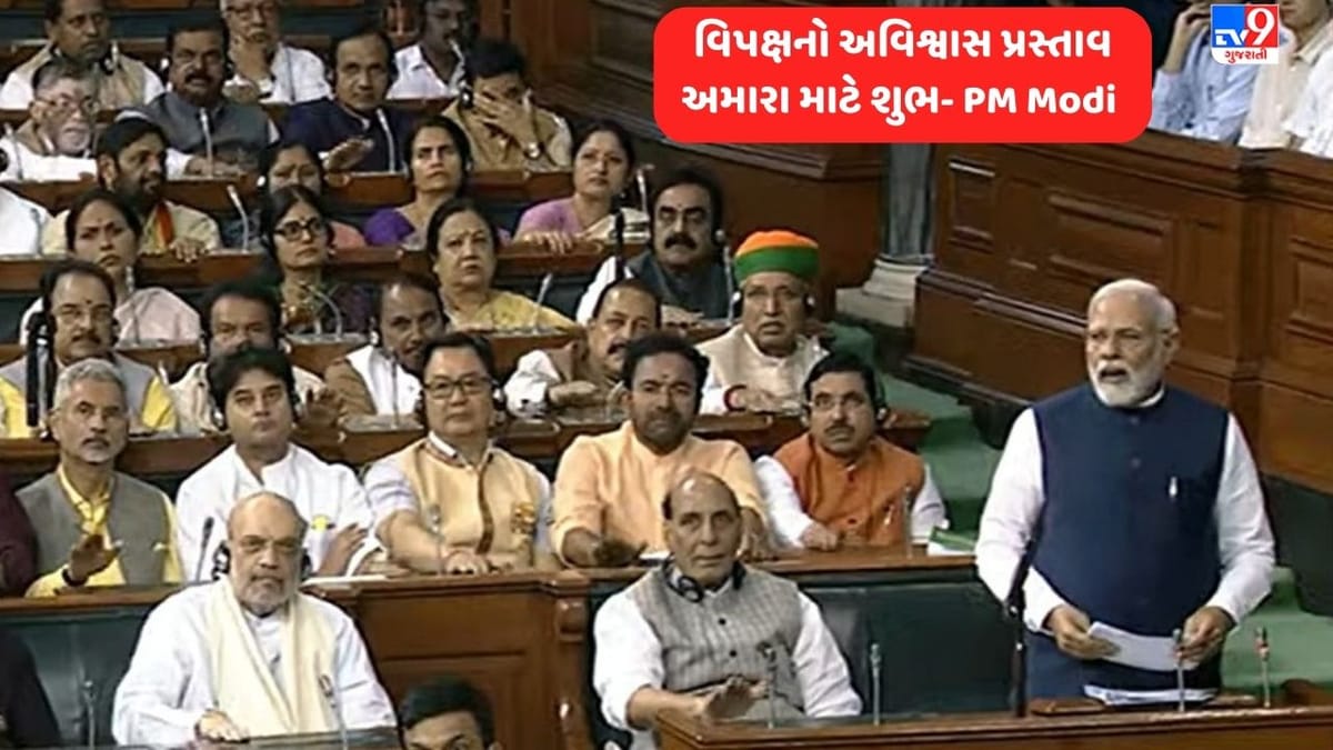 Narendra Modi in Parliament: વડાપ્રધાન નરેન્દ્ર મોદીનું સંસદમાં નિવેદન, વિપક્ષનો અવિશ્વાસ પ્રસ્તાવ અમારા માટે શુભ, વિપક્ષેે જનતાના ભરોસાનો વિશ્વાસઘાત કર્યો Narendra Modi in Parliament: વડાપ્રધાન નરેન્દ્ર મોદીનું સંસદમાં નિવેદન, વિપક્ષનો અવિશ્વાસ પ્રસ્તાવ અમારા માટે શુભ, વિપક્ષેે જનતાના ભરોસાનો વિશ્વાસઘાત કર્યો