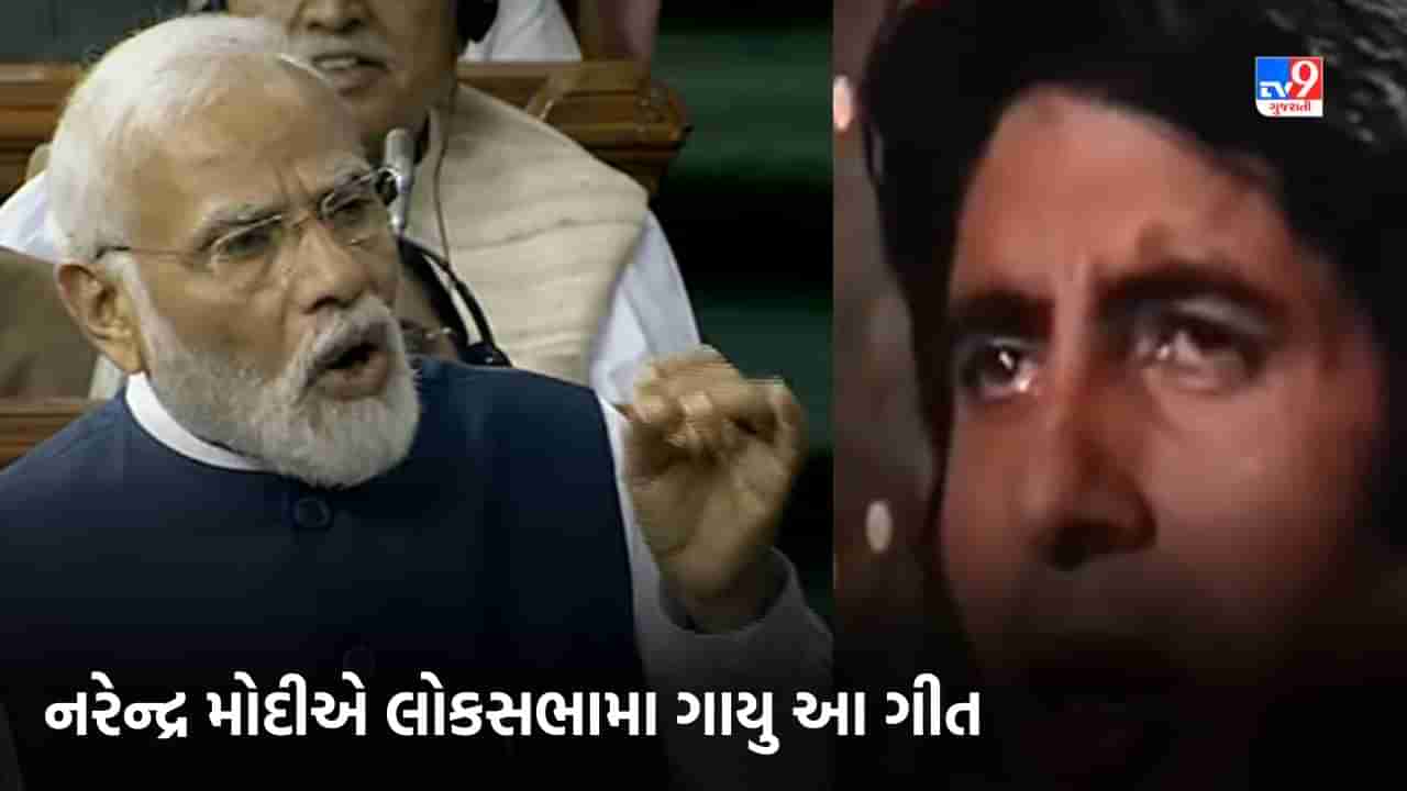 PM modi speech Breaking: વડાપ્રધાન નરેન્દ્ર મોદીએ લોકસભામા ગાયું અમિતાભ બચ્ચનનું આ ગીત, જુઓ Video