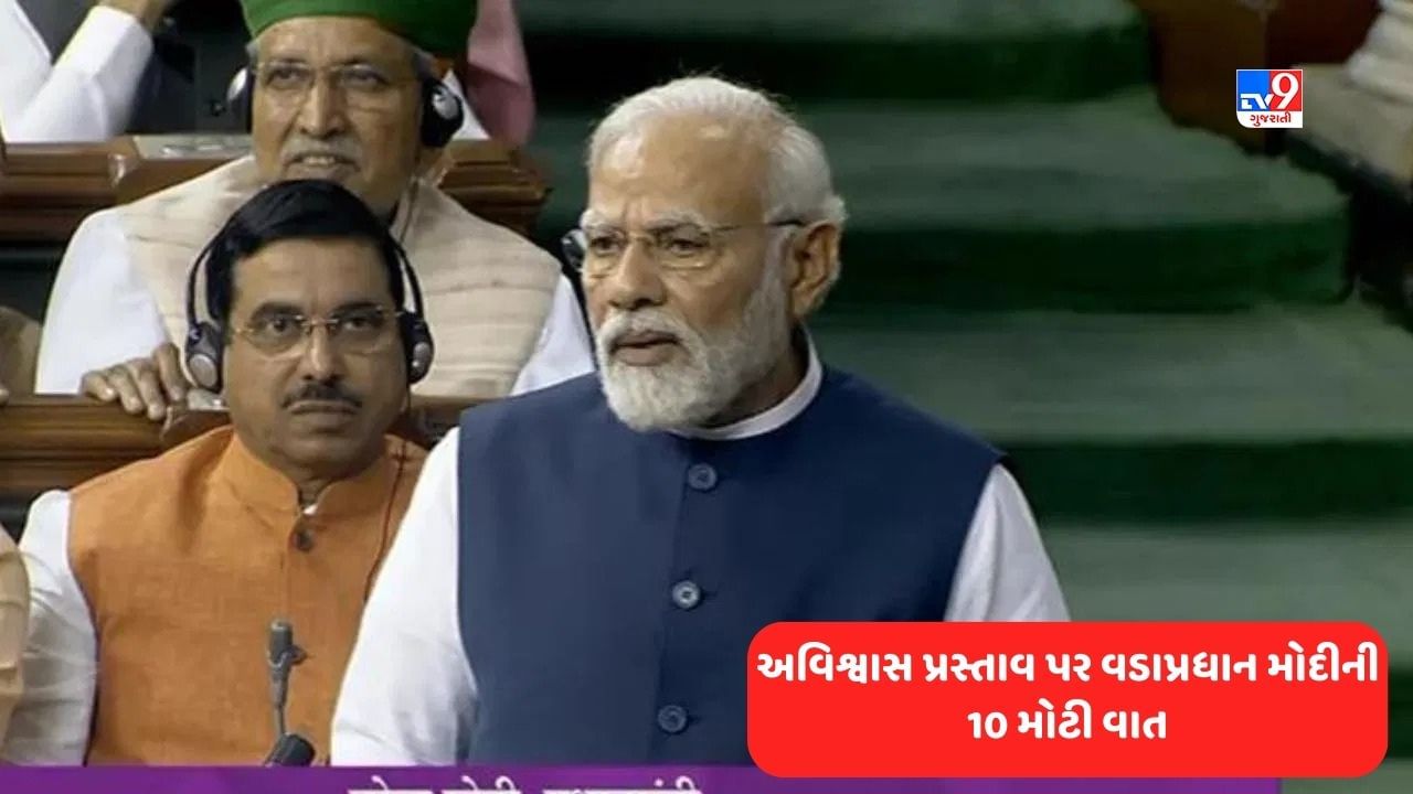 PM Narendra Modi in Parliament: વિપક્ષની તૈયારીઓ મુદ્દે વડાપ્રધાન મોદીએ કાઢી ઝાટકણી, અવિશ્વાસ પ્રસ્તાવ પર PM મોદીની વાંચો 10 મોટી વાતો