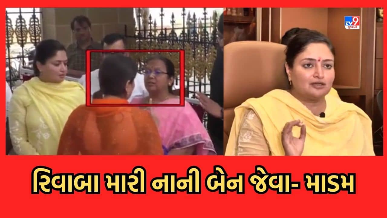 Gujarat Video: રિવાબા સાથેના વિવાદ મુદ્દે પૂનમ માડમે આખરે કહેવુ પડ્યુ રિવાબા મારા નાની બેન જેવા
