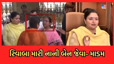 Gujarat Video: રિવાબા સાથેના વિવાદ મુદ્દે પૂનમ માડમે આખરે કહેવુ પડ્યુ રિવાબા મારા નાની બેન જેવા Gujarat Video: રિવાબા સાથેના વિવાદ મુદ્દે પૂનમ માડમે આખરે કહેવુ પડ્યુ રિવાબા મારા નાની બેન જેવા