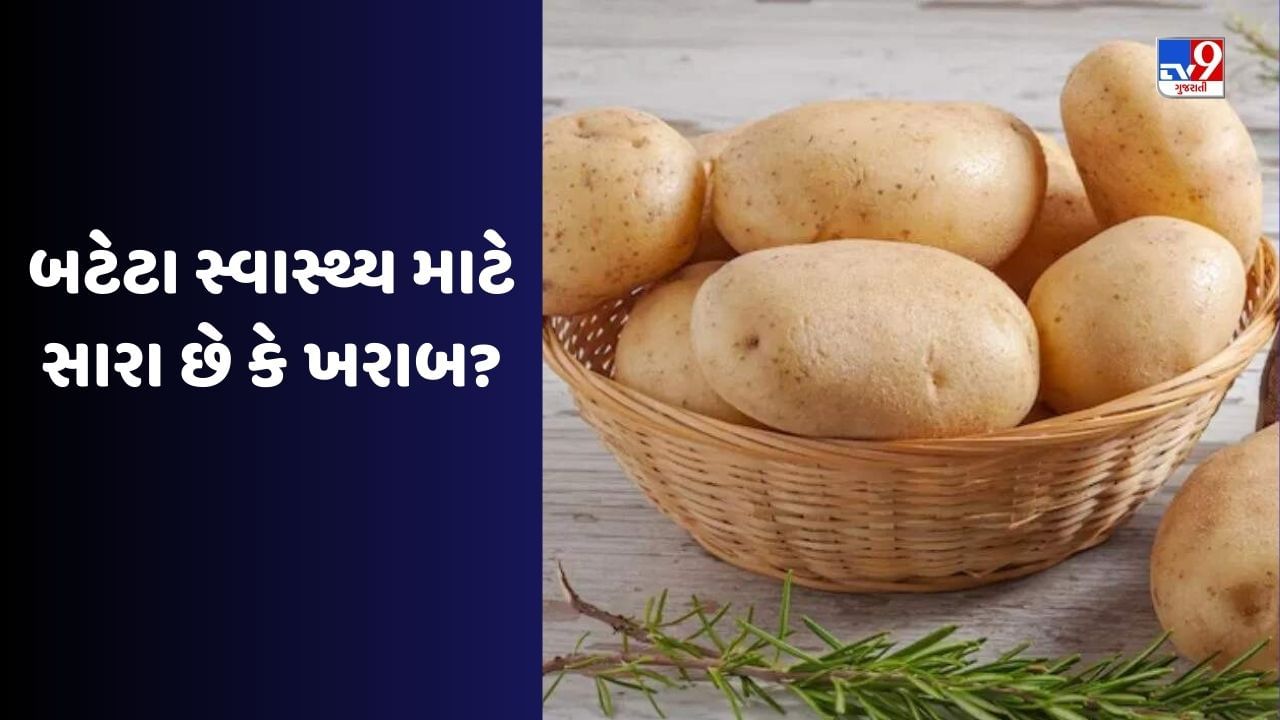 Health Tips શું તમે પણ બટાટા ખાવાના છોડી દીધા છે, તો જાણો હેલ્થ માટે બટાટા સારા છે કે ખરાબ