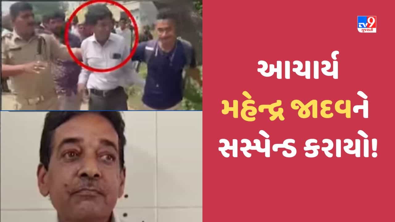 Vadodara: વિદ્યાર્થીનીઓને અશ્લિલ વીડિયો બતાવનાર પાદરાની પ્રાથમિક શાળાનો આચાર્ય સસ્પેન્ડ, શિક્ષણાધીકારીની કાર્યવાહી