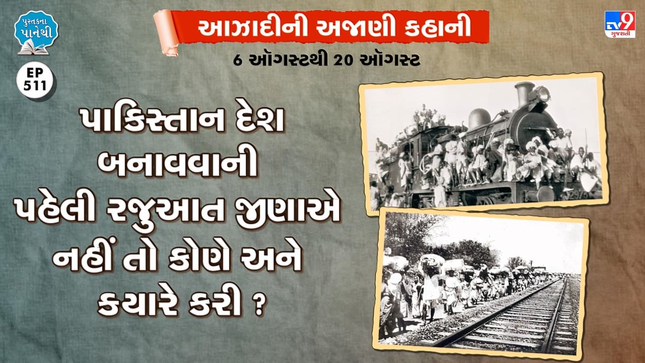 Pustak na Pane thi : પાકિસ્તાનને દેશ બનાવવાની પહેલી રજુઆત જીણાએ નહીં તો કોણે અને ક્યારે કરી ?