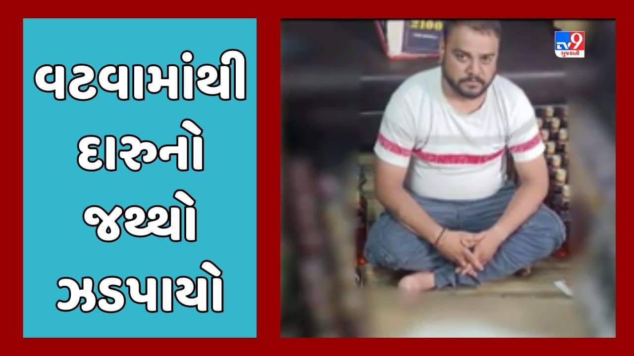 Ahmedabad : વટવામાં એક બંગલામાંથી ઝડપાઇ દારૂની 261 બોટલ, દારુની હોમ ડિલિવરી કરાતી હતી, જૂઓ Video