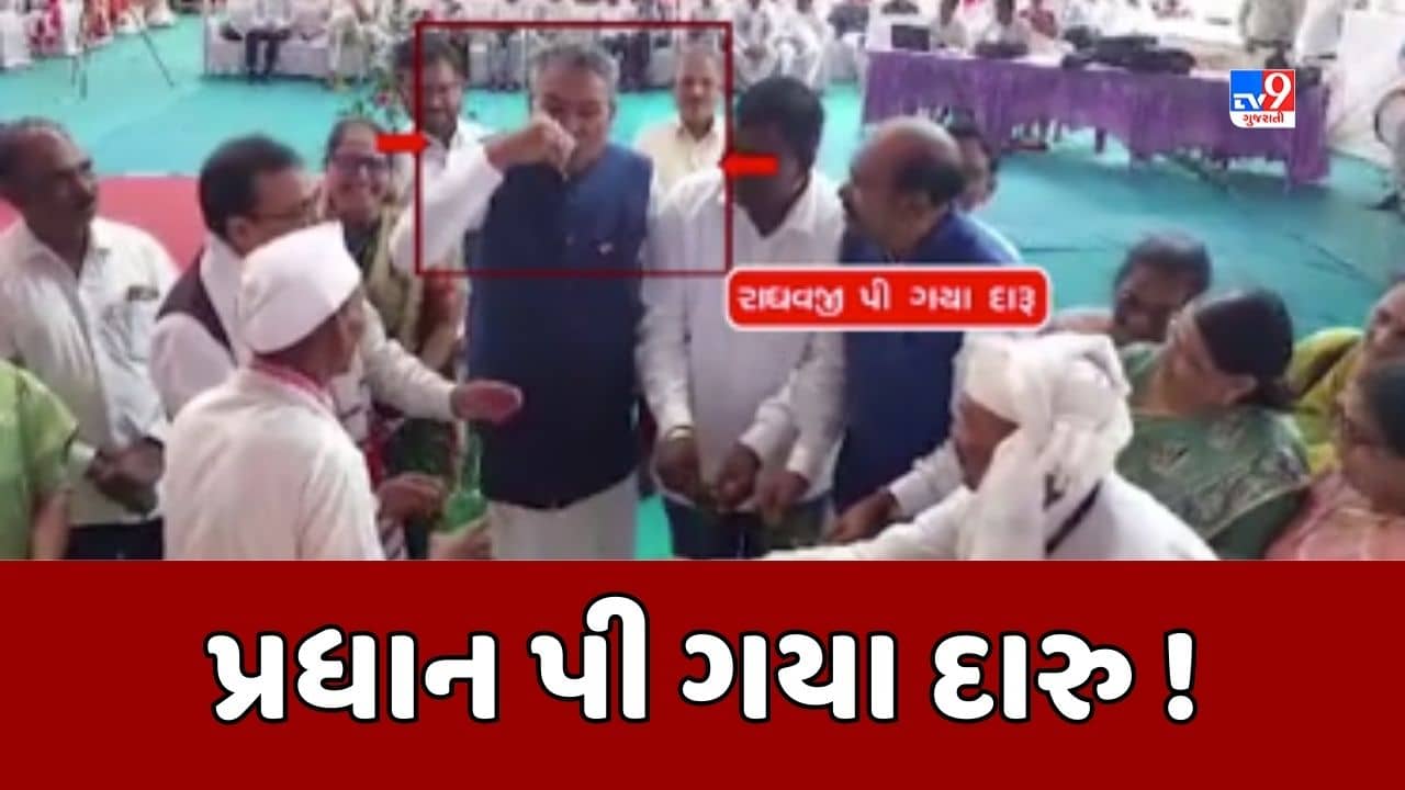 Narmada: કૃષિપ્રધાન રાઘવજી પટેલે એક કાર્યક્રમમાં જાહેરમાં પીધો દેશી દારુ! ભુલ થઇ હોવાનો પણ કર્યો સ્વીકાર, જૂઓ Video