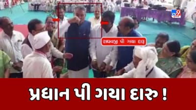 Narmada: કૃષિપ્રધાન રાઘવજી પટેલે એક કાર્યક્રમમાં જાહેરમાં પીધો દેશી દારુ! ભુલ થઇ હોવાનો પણ કર્યો સ્વીકાર, જૂઓ Video Narmada: કૃષિપ્રધાન રાઘવજી પટેલે એક કાર્યક્રમમાં જાહેરમાં પીધો દેશી દારુ! ભુલ થઇ હોવાનો પણ કર્યો સ્વીકાર, જૂઓ Video