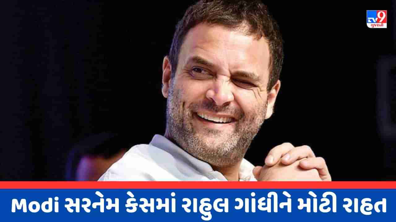 Breaking News : Rahul Gandhiને સુપ્રીમ કોર્ટ તરફથી મળી મોટી રાહત, Modi સરનેમ કેસમાં સજા પર લાગી રોક