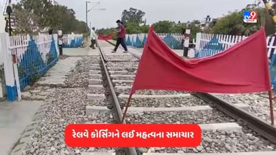 Railway News: અમદાવાદ રેલવે મંડળના સદ્દભાવના દિવસની ઉજવણીથી લઈ વાંચો રેલવેને લગતા મહત્વના સમાચાર અમારી આ પોસ્ટમાં
