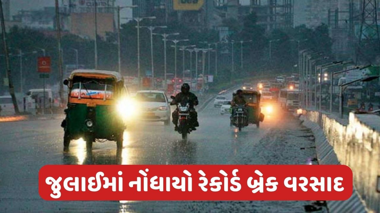 Weather Update : જુલાઈમાં તુટ્યો વરસાદનો રેકોર્ડ, દિલ્હી સહિત આ રાજ્યમાં વરસાદની આગાહી, જાણો ઓગસ્ટમાં કેવી રહેશે સ્થિતિ?