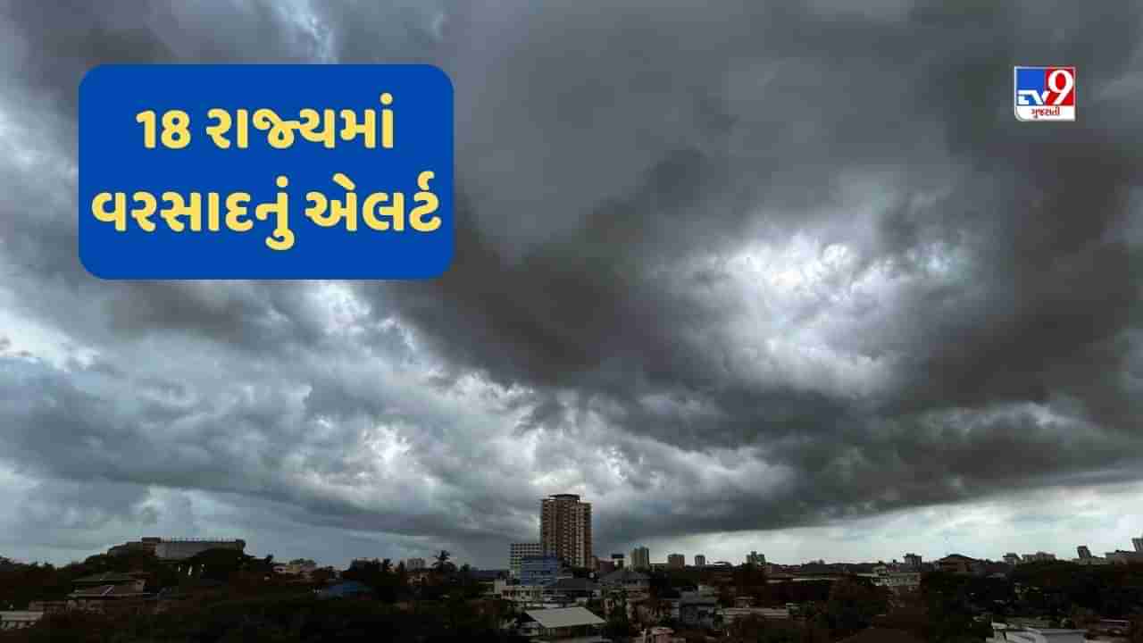 Weather Today: દિલ્હી-NCR સહિત 18 રાજ્યમાં વરસાદનું એલર્ટ, ગાજવીજ સાથે ભારે વરસાદની હવામાન વિભાગે કરી આગાહી