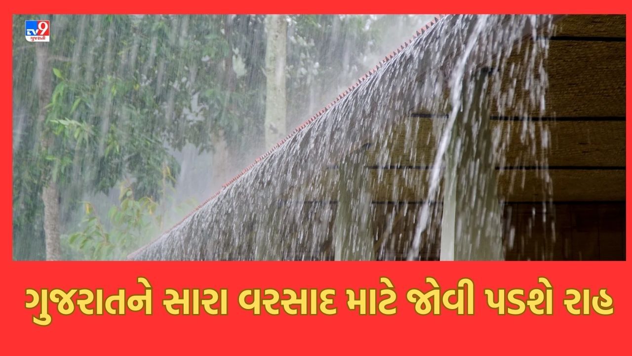 Gujarati Video રાજ્યમાં સારા વરસાદ માટે જોવી પડશે રાહ, હાલ કોઈ સિસ્ટમ
