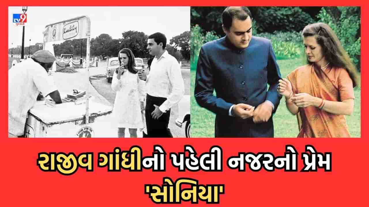 Rajiv Sonia Love story: સોનિયાને પહેલી નજરે જોતા જ દિલ દઈ બેઠા રાજીવ ગાંધી, રૂમાલ પર કવિતા લખી કર્યુ હતુ પ્રપોઝ