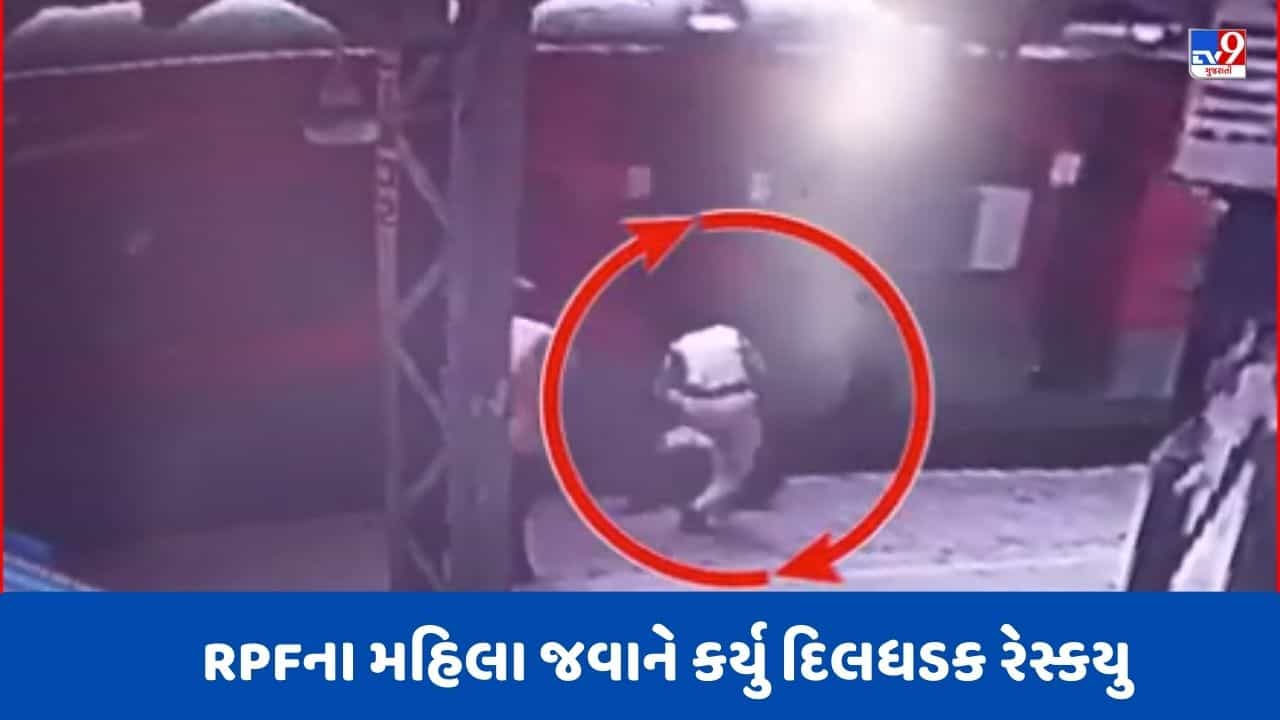Rajkot : ચાલુ ટ્રેનમાં ચડવા જતા વૃદ્ધ પ્લેટફોર્મ પર નીચે પટકાતા RPFના મહિલા જવાને બચાવ્યા, Videoમાં જોવો દિલધડક રેસ્કયુ