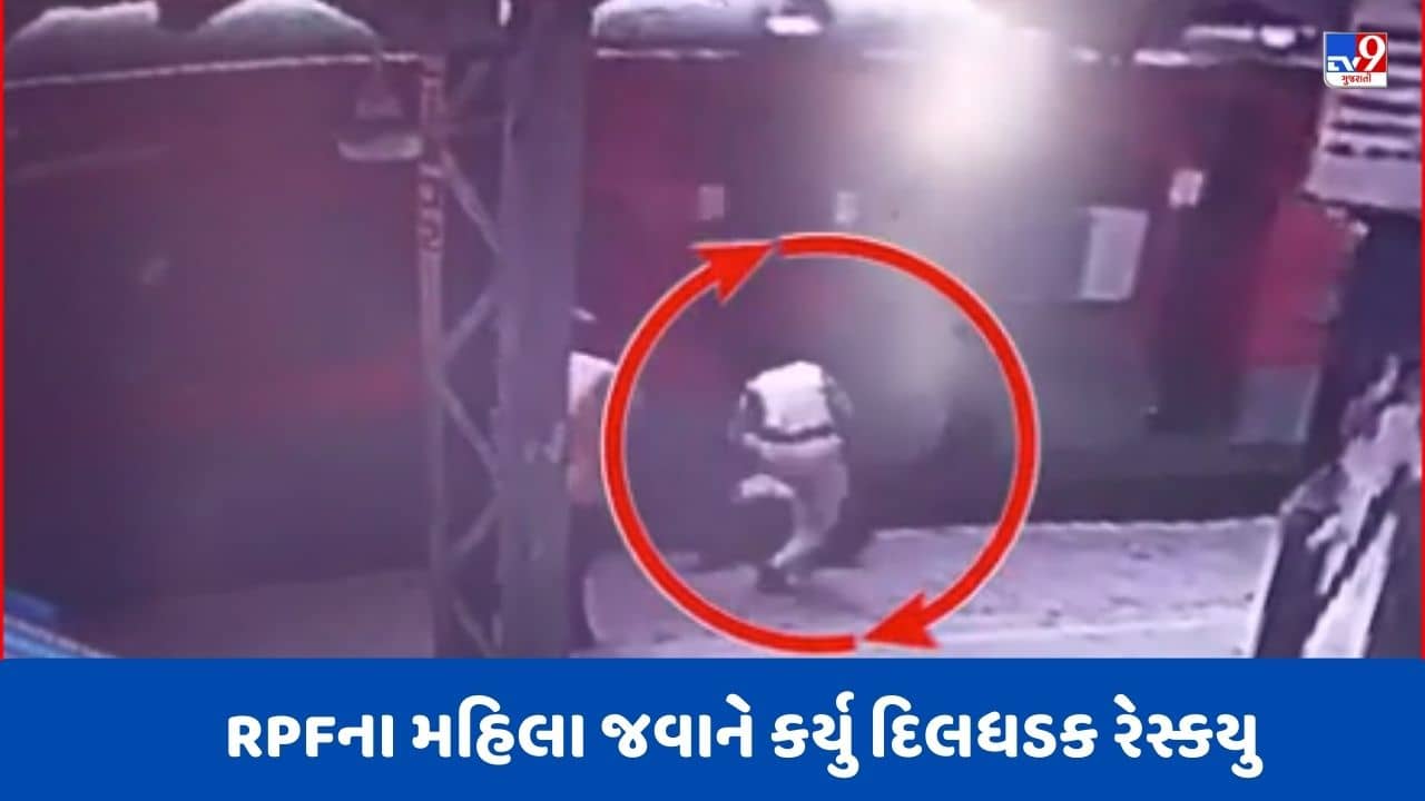 Rajkot : ચાલુ ટ્રેનમાં ચડવા જતા વૃદ્ધ પ્લેટફોર્મ પર નીચે પટકાતા RPFના મહિલા જવાને બચાવ્યા, Videoમાં જોવો દિલધડક રેસ્કયુ
