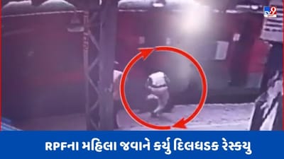 Rajkot : ચાલુ ટ્રેનમાં ચડવા જતા વૃદ્ધ પ્લેટફોર્મ પર નીચે પટકાતા RPFના મહિલા જવાને બચાવ્યા, Videoમાં જોવો દિલધડક રેસ્કયુ