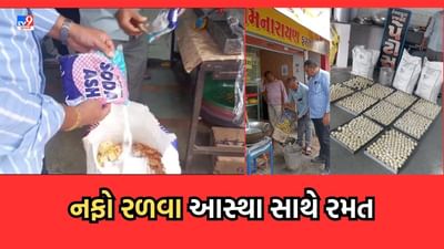 Rajkot: આસ્થા સાથે રમત, તહેવારો ટાણે ફરાળી વાનગીઓ આરોગતા પહેલા ચેતજો, પેટીસમાં મકાઈનો લોટ મિક્સ કરે છે વેપારીઓ