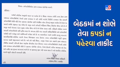 Rajkot : ન શોભે તેવા કપડાં પહેરીને ન આવતા, જિલ્લા પંચાયતના ડેપ્યુટી DDO નો મહત્વપૂર્ણ પરિપત્ર, જુઓ Video