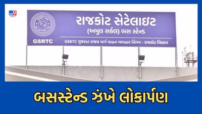 Gujarati Video: રાજકોટમાં છ મહિનાથી તૈયાર થયેલુ સેટેલાઈટ બસ સ્ટેન્ડ લોકાર્પણ વગર બન્યુ શોભાના ગાંઠિયા સમાન Gujarati Video: રાજકોટમાં છ મહિનાથી તૈયાર થયેલુ સેટેલાઈટ બસ સ્ટેન્ડ લોકાર્પણ વગર બન્યુ શોભાના ગાંઠિયા સમાન