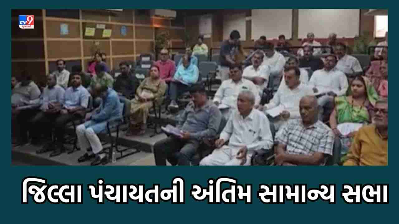 Gujarat Video: રાજકોટ જિલ્લા પંચાયતના શાસકોની અંતિમ સામાન્ય સભા મળી, બિનખેતી અને હેતુફેરની સત્તાનો મુદ્દો ગરમાયો