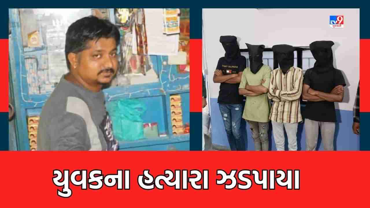 Rajkot: ગાંજો પીવાની ના પાડનારા યુવકની છરીના ઘા ઝીંકી હત્યા કરનારા ચાર શખ્સ ઝડપાયા