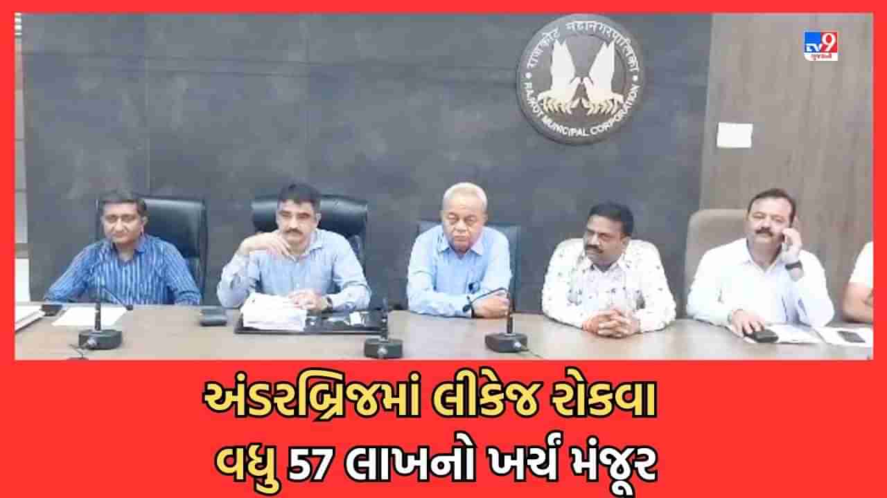 Rajkot: RMC રેલનગર અંડરબ્રિજમાં લીકેજ રોકવા વધુ 57 લાખનો કરાશે ધુમાડો