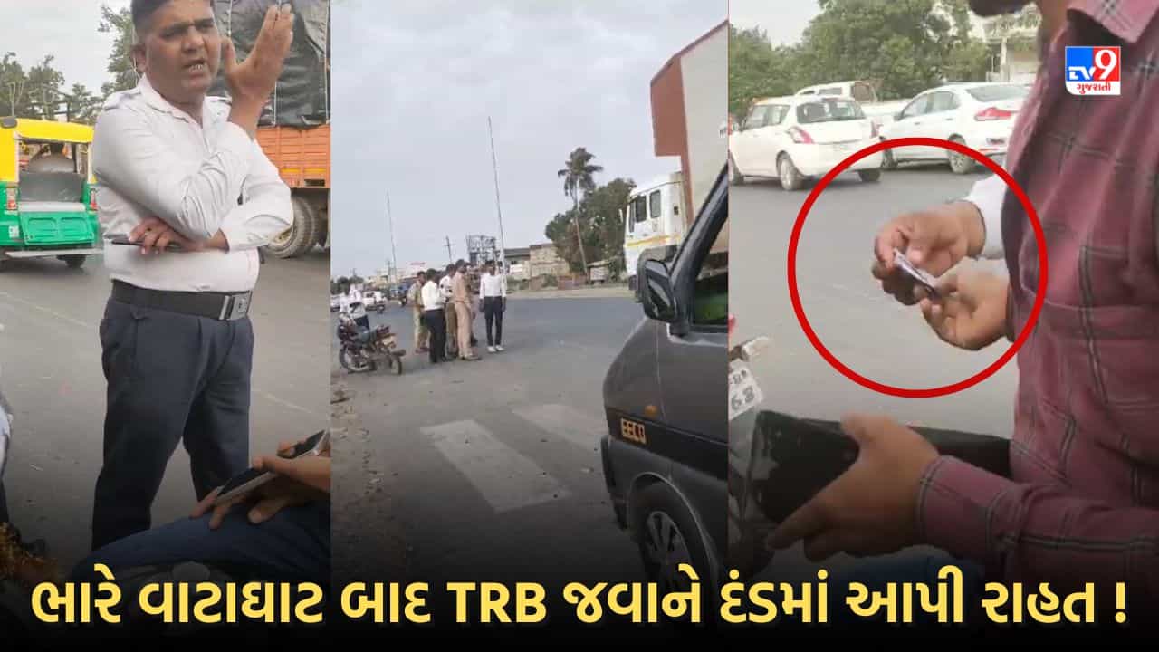 Rajkot: 2 હજાર ના ભરવા હોય તો 300 રૂપિયા આપી દો, TRB જવાને વાહન ચાલકને આપી રાહત! જુઓ Video