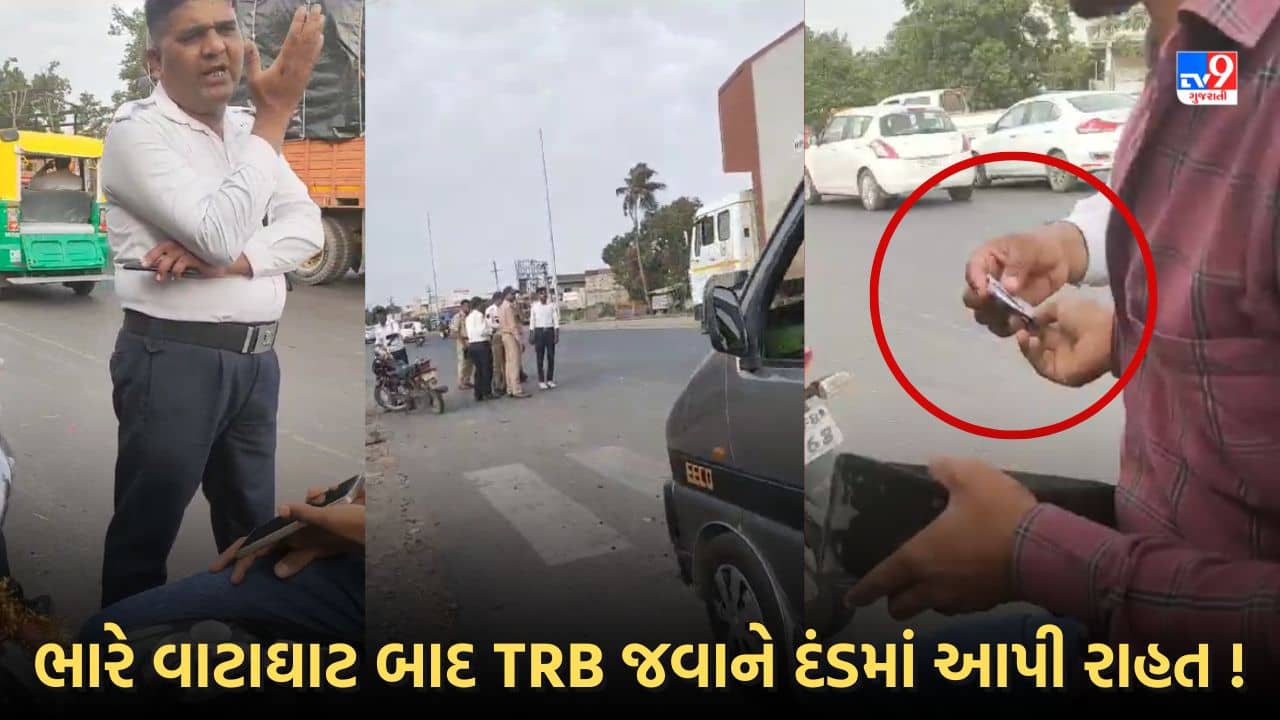 Rajkot: 2 હજાર ના ભરવા હોય તો 300 રૂપિયા આપી દો, TRB જવાને વાહન ચાલકને આપી રાહત! જુઓ Video
