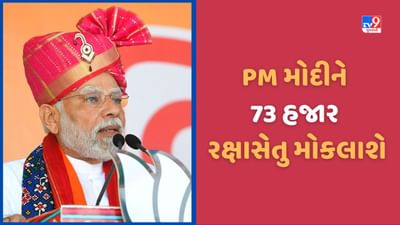 PMના જન્મદિવસે મોકલાશે રાખડી, મહિલા મોરચાની બહેનોએ વડાપ્રધાન નરેન્દ્ર મોદી માટે તૈયાર કર્યા 73 હજાર રક્ષાસૂત્ર PMના જન્મદિવસે મોકલાશે રાખડી, મહિલા મોરચાની બહેનોએ વડાપ્રધાન નરેન્દ્ર મોદી માટે તૈયાર કર્યા 73 હજાર રક્ષાસૂત્ર