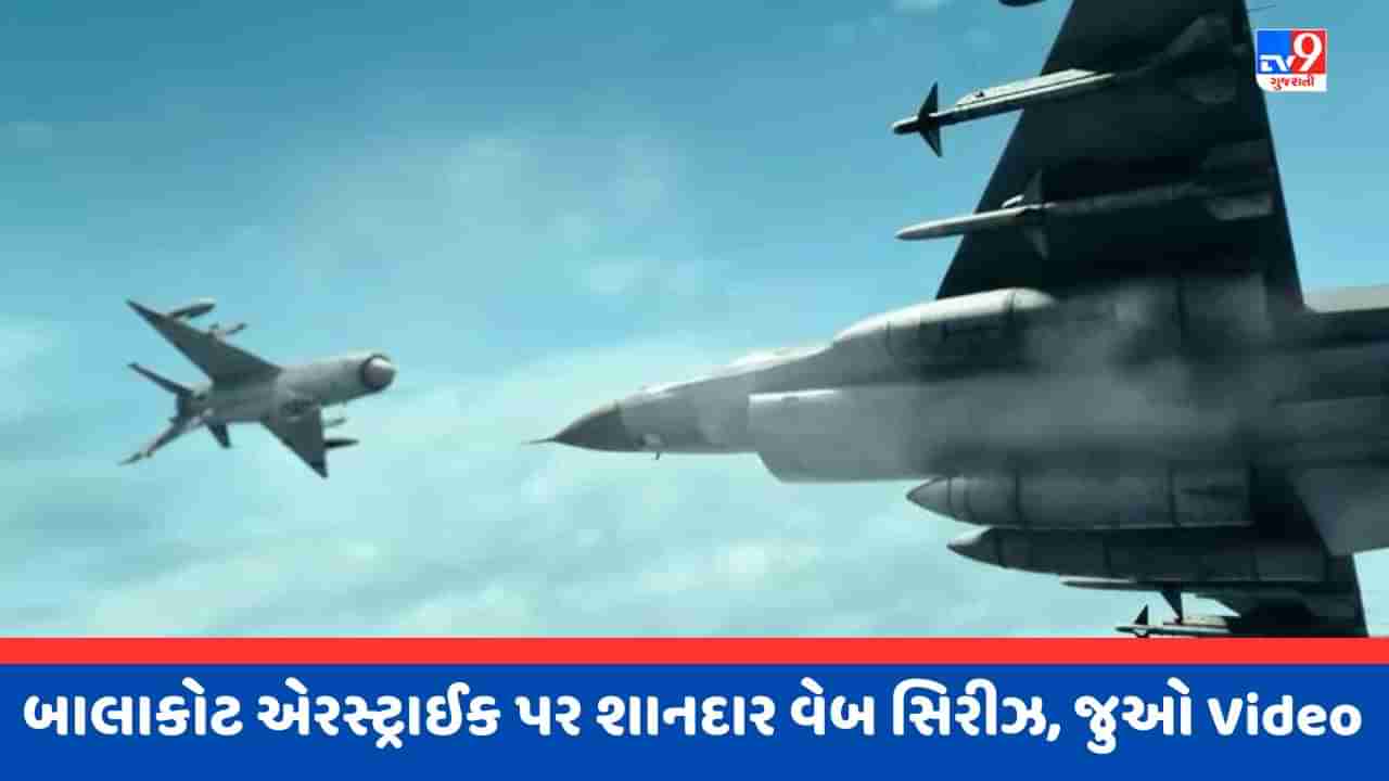 Video : બાલાકોટ એરસ્ટ્રાઈક પર આવી રહેલી વેબ સિરીઝ, લારા દત્તાએ શેયર કર્યુ ધમાકેદાર ટીઝર