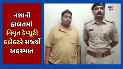 Vadodara Video: નિવૃત્ત ડેપ્યુટી કલેક્ટર નવિન ભટ્ટે નશાની હાલતમાં સર્જ્યો અકસ્માત, માંજલપુર પોલીસે કરી ધરપકડ, જૂઓ Video