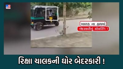 બાળકોના હાથમાં બેદરકારીનું સ્ટિયરિંગ ! સુરતમાં વધુ એક રિક્ષા ચાલકે બાળકને ચલાવવા આપી રિક્ષા- જુઓ Video બાળકોના હાથમાં બેદરકારીનું સ્ટિયરિંગ ! સુરતમાં વધુ એક રિક્ષા ચાલકે બાળકને ચલાવવા આપી રિક્ષા- જુઓ Video
