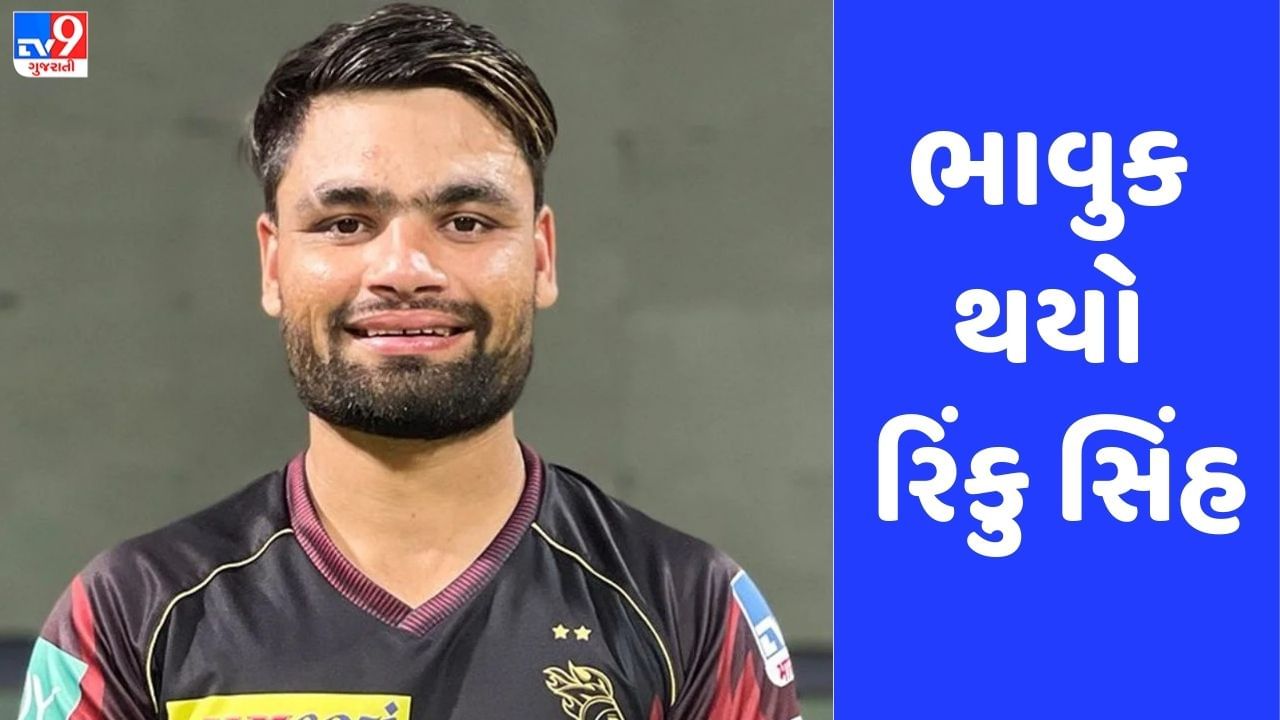 Rinku Singh: ટીમ ઈન્ડિયામાં સ્થાન મળતા ભાવુક થયો રિંકુ સિંહ, કહી દિલની વાત