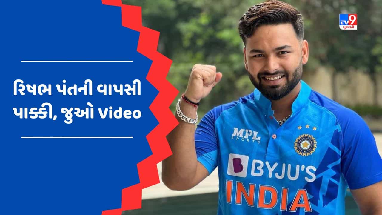 આ સિરીઝથી રિષભ પંતની ભારતીય ટીમમાં થશે વાપસી, સ્વતંત્રતા દિવસે મોટિવેશનલ Video થયો વાયરલ