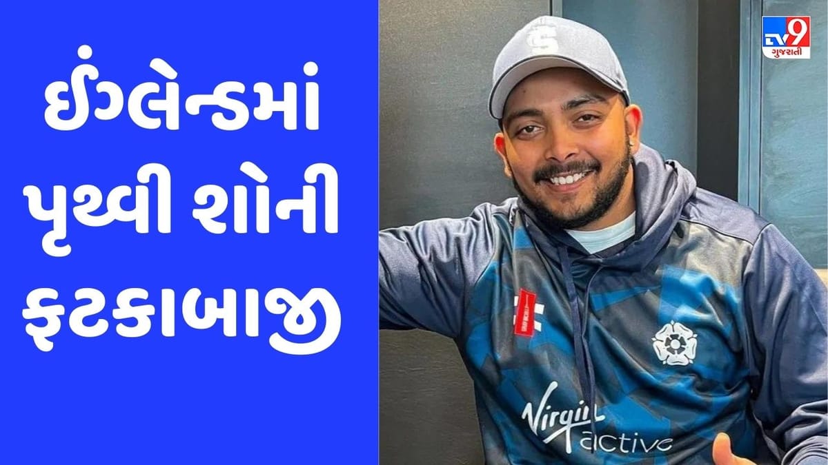 Viral: પૃથ્વી શોની ઈંગ્લેન્ડમાં ધમાકેદાર ઈનિંગ, મેદાનમાં ચારો તરફ કરી ફટકાબાજી, જુઓ Video Viral: પૃથ્વી શોની ઈંગ્લેન્ડમાં ધમાકેદાર ઈનિંગ, મેદાનમાં ચારો તરફ કરી ફટકાબાજી, જુઓ Video
