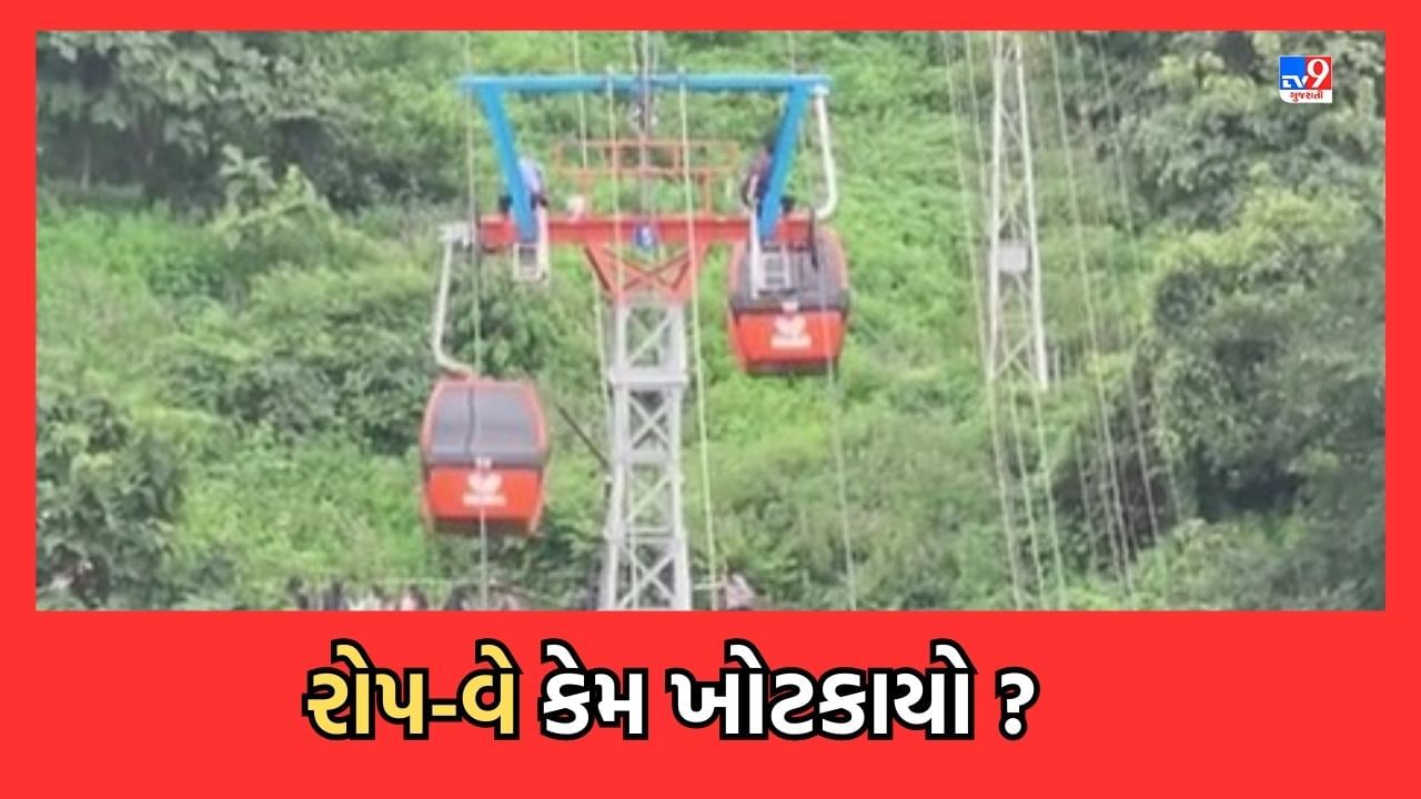 Gujarati Video પાવાગઢ ખાતે રોપ વેનો વાયર રોલર ઉપરથી ઉતરી જતા