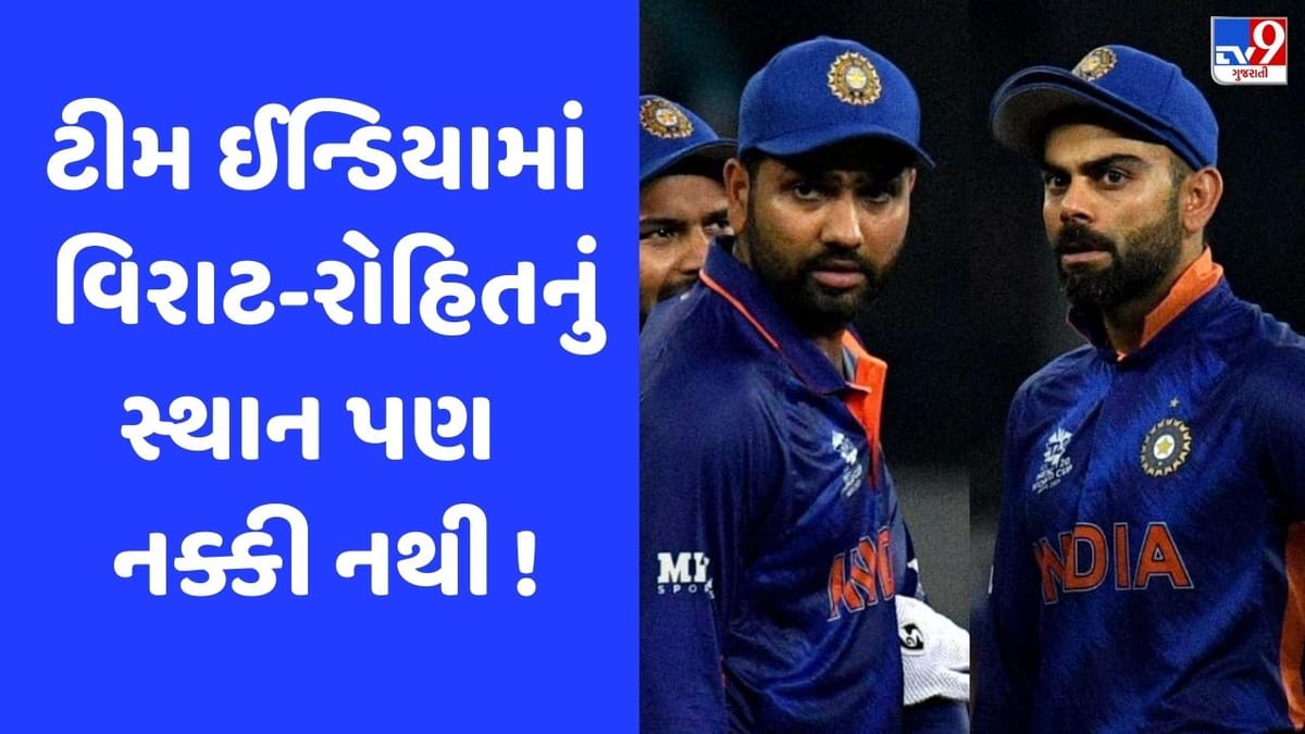 ટીમ ઈન્ડિયામાં રોહિત-કોહલીની પસંદગીની પણ ખાતરી નથી? ખુદ ભારતીય કેપ્ટને આવું કેમ કહ્યું? ટીમ ઈન્ડિયામાં રોહિત-કોહલીની પસંદગીની પણ ખાતરી નથી? ખુદ ભારતીય કેપ્ટને આવું કેમ કહ્યું?