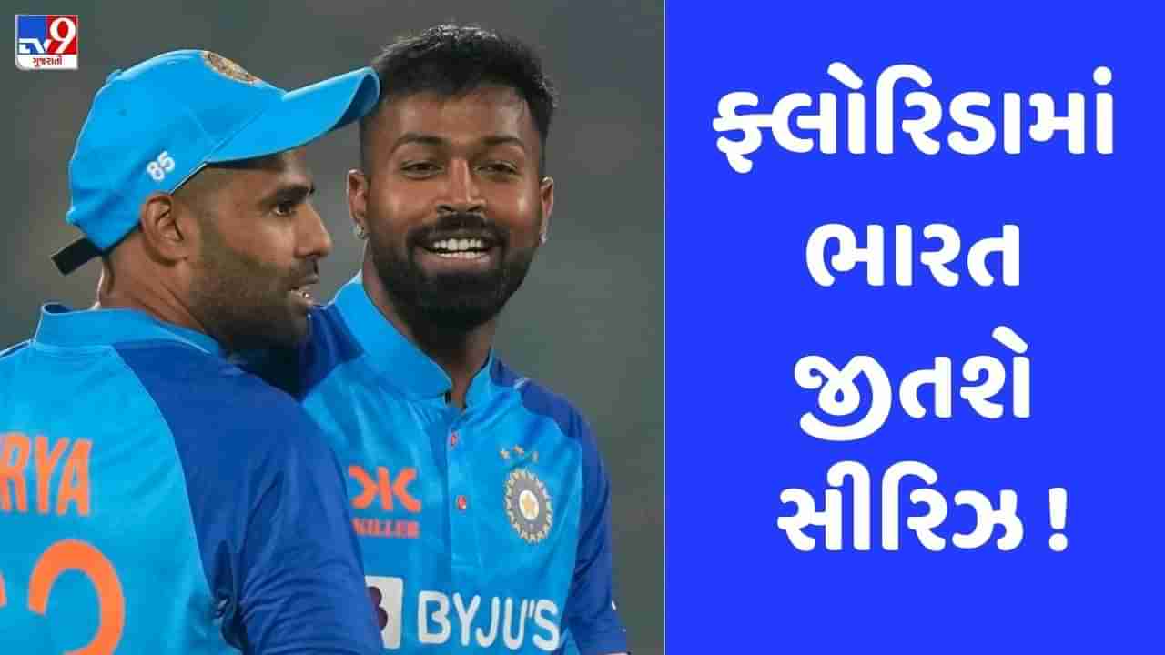 IND vs WI: ટીમ ઈન્ડિયાની સિરીઝ જીતવાની ખાતરી, વેસ્ટ ઈન્ડિઝને આગામી 2 મેચમાં મળશે હાર!